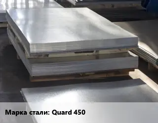 Лист горячекатаный Quard 450